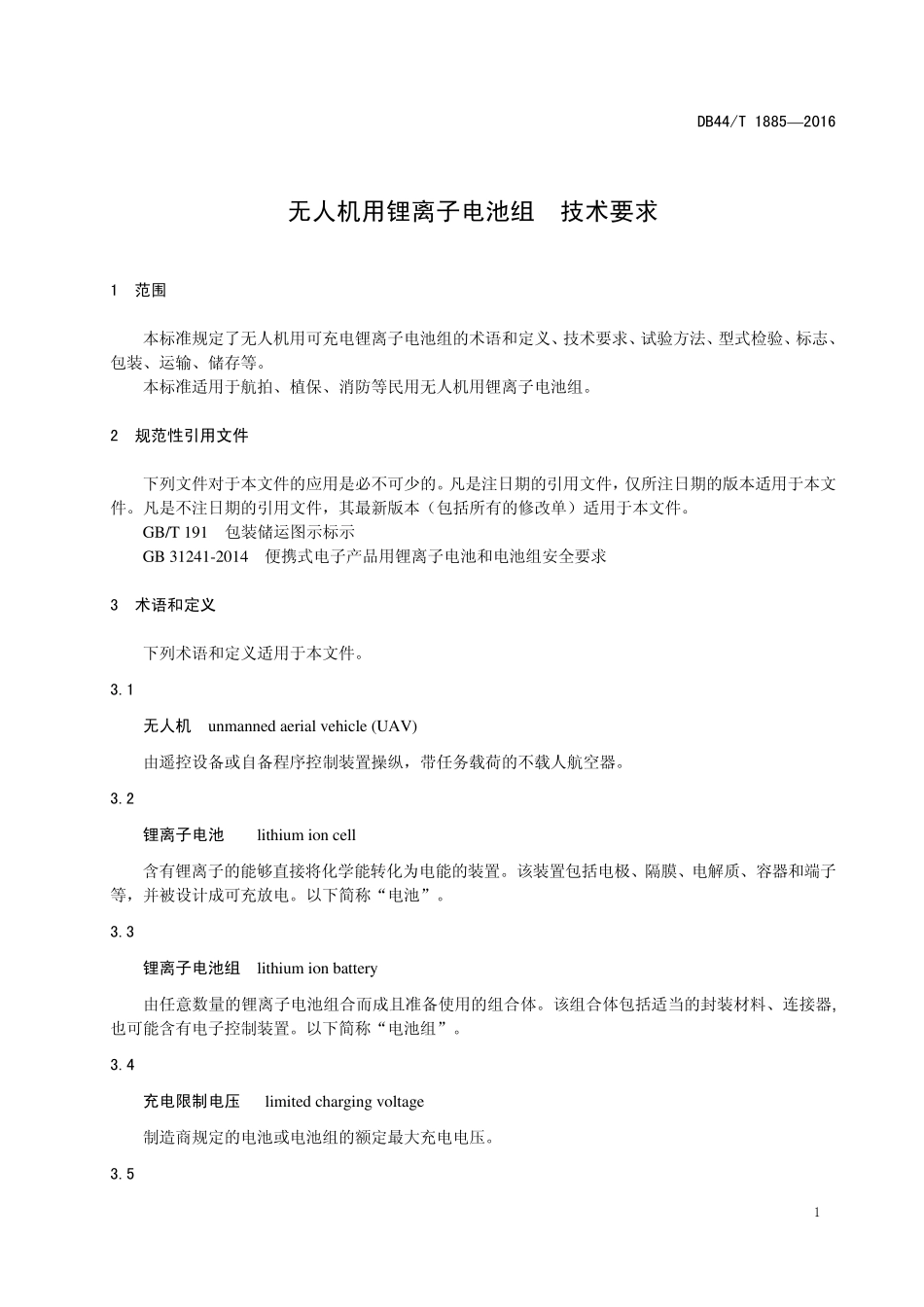 无人机用锂离子电池组技术要求_第3页