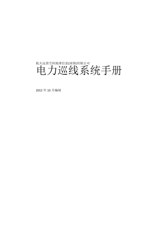 无人机电力巡线系统用户手册20151013修订