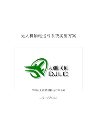无人机电力巡线系统方案