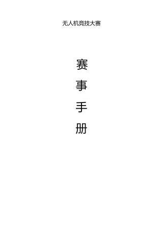 无人机竞技大赛赛事手册(更新)