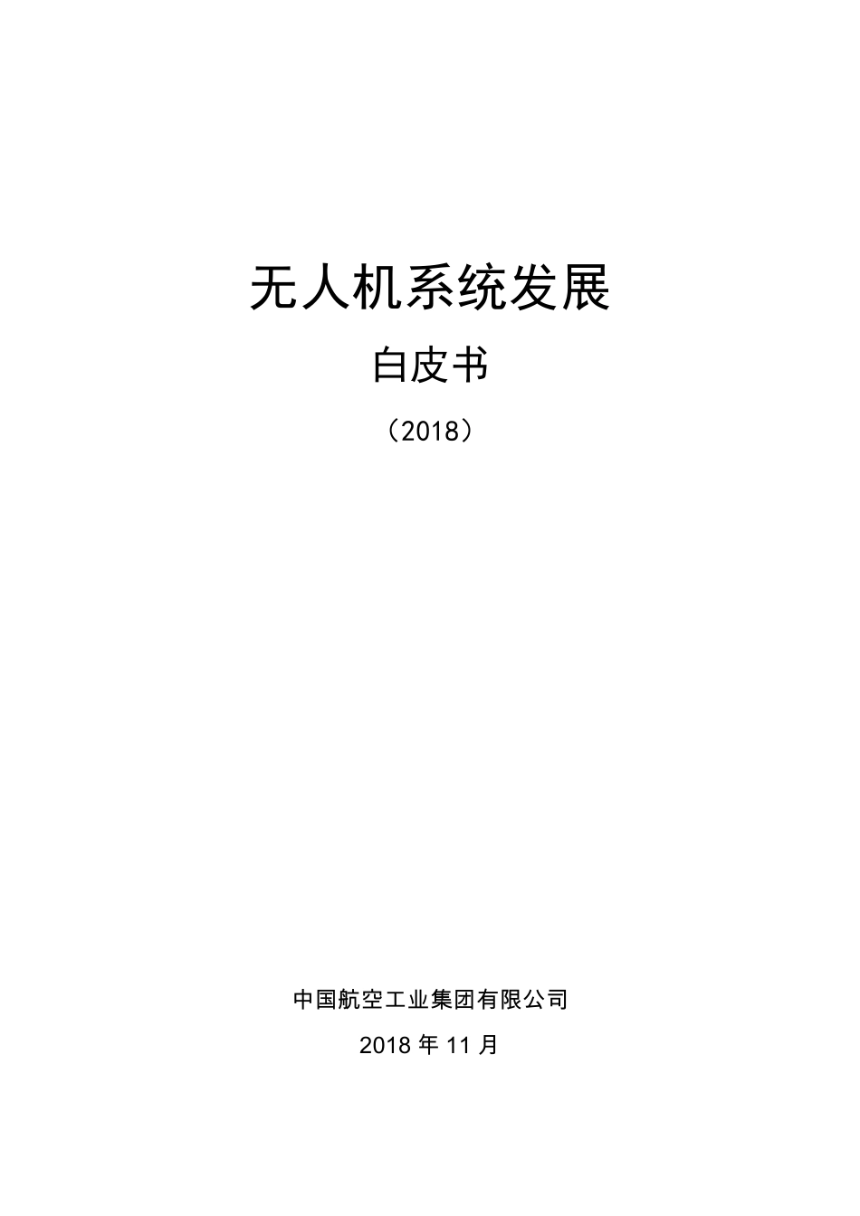 无人机系统发展白皮书(2018)_第1页