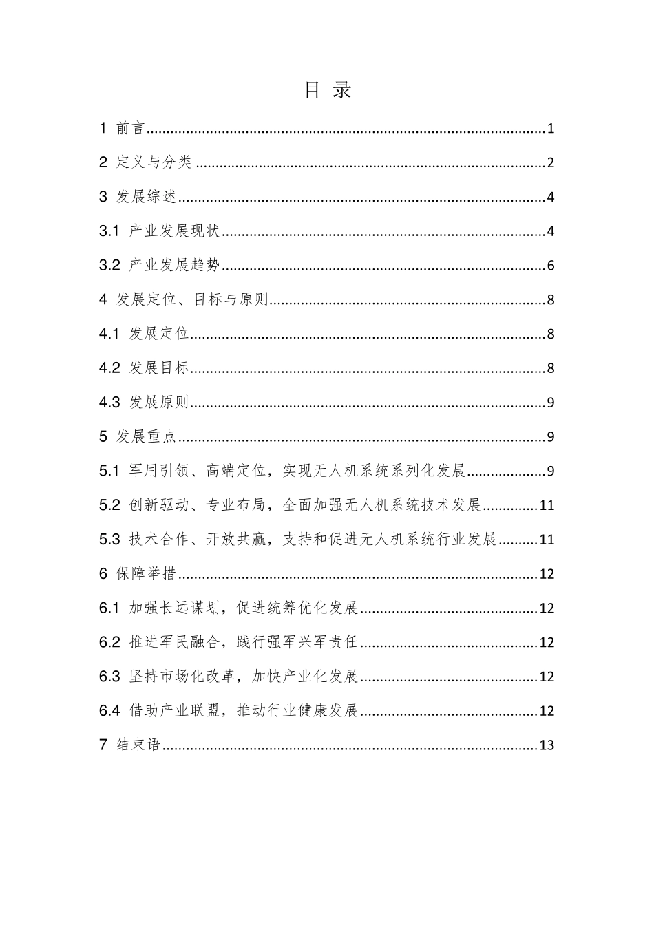 无人机系统发展白皮书(2018)_第2页