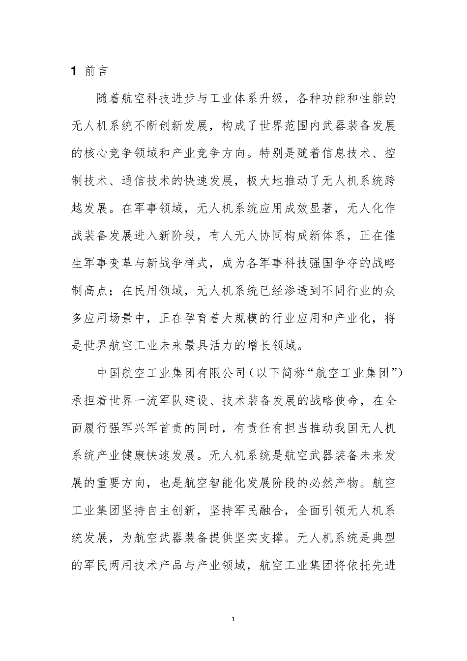 无人机系统发展白皮书(2018)_第3页