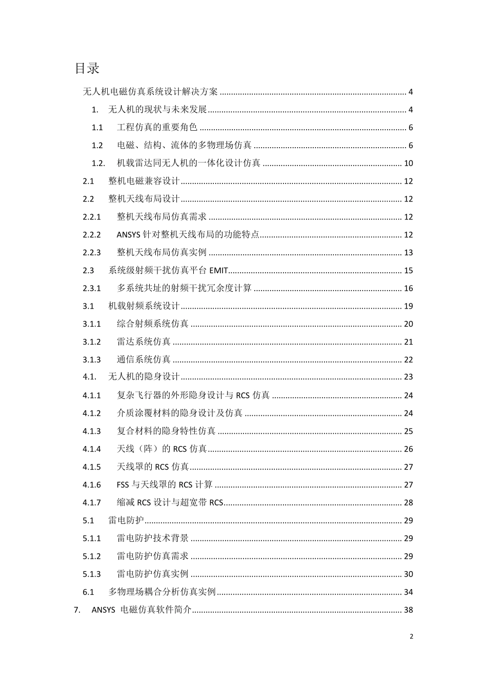 无人机系统仿真设计解决方案_第2页