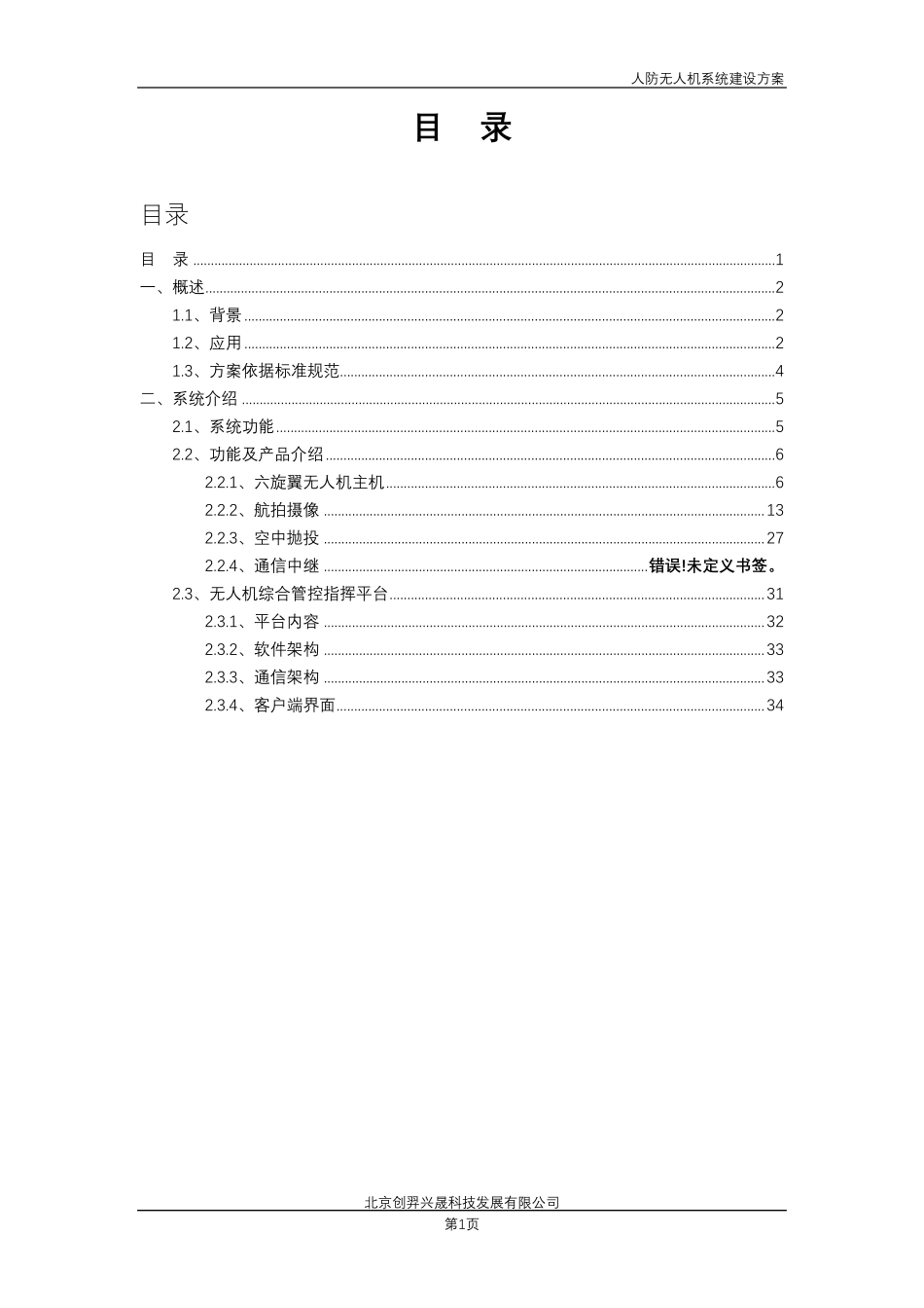无人机系统建设方案李仁伟0921_第2页