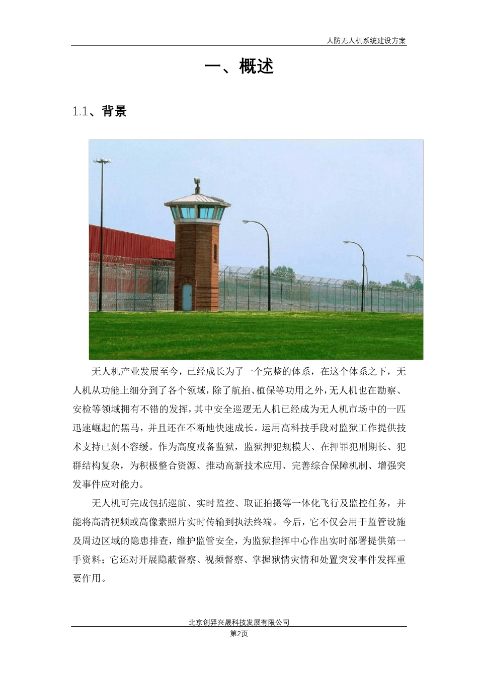 无人机系统建设方案李仁伟0921_第3页
