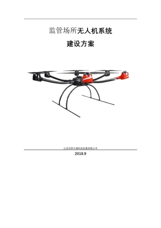 无人机系统建设方案李仁伟0921