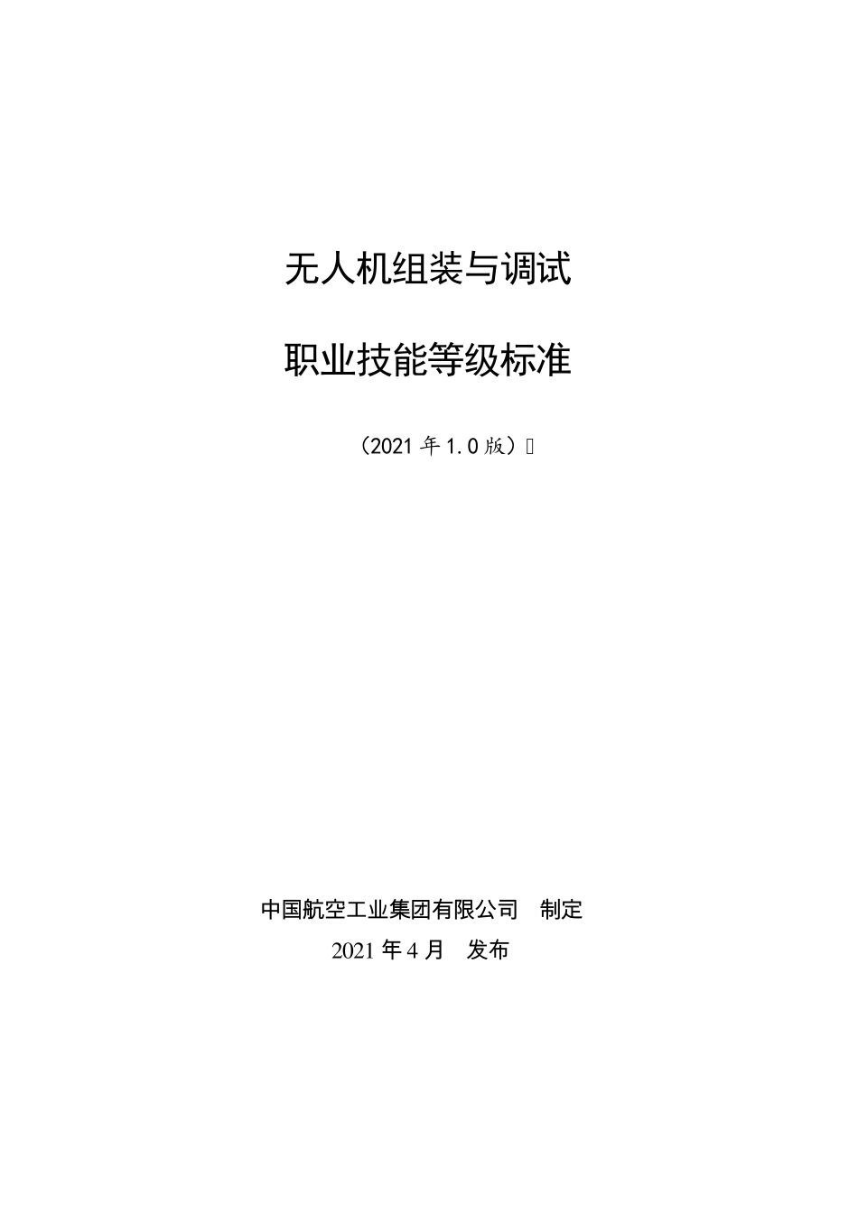 无人机组装与调试职业技能等级标准(2021年版)_第1页