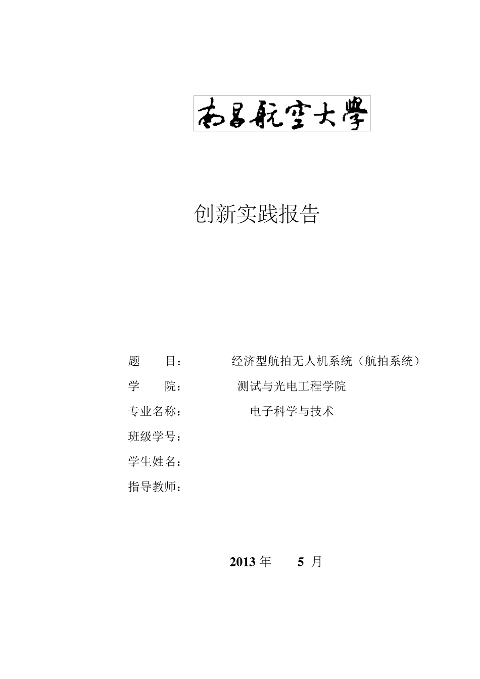 无人机航拍创新实践报告_第1页