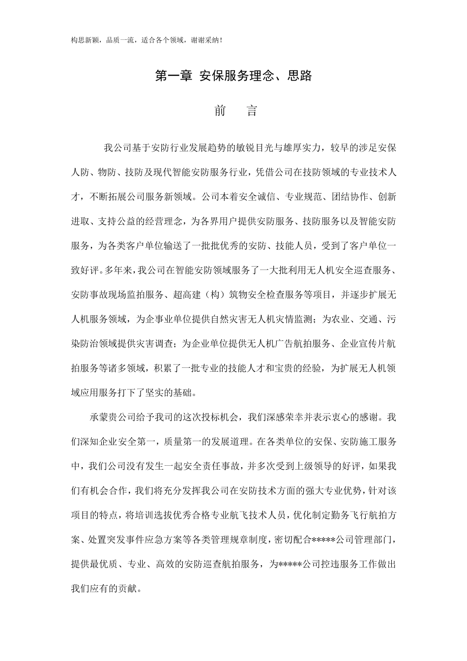 无人机航拍服务实施方案_第1页