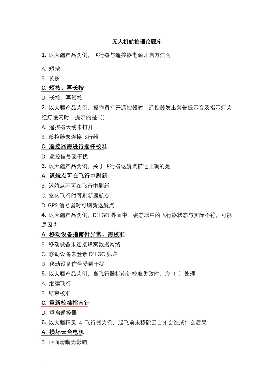 无人机航拍理论试题库_第1页