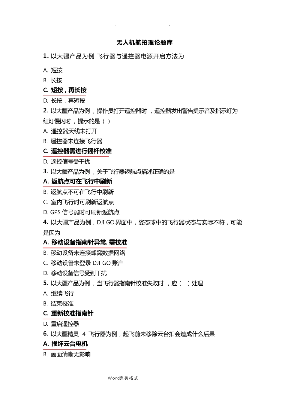 无人机航拍理论试题库完整_第1页