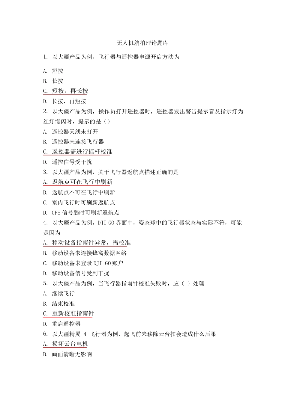 无人机航拍理论题库_第1页