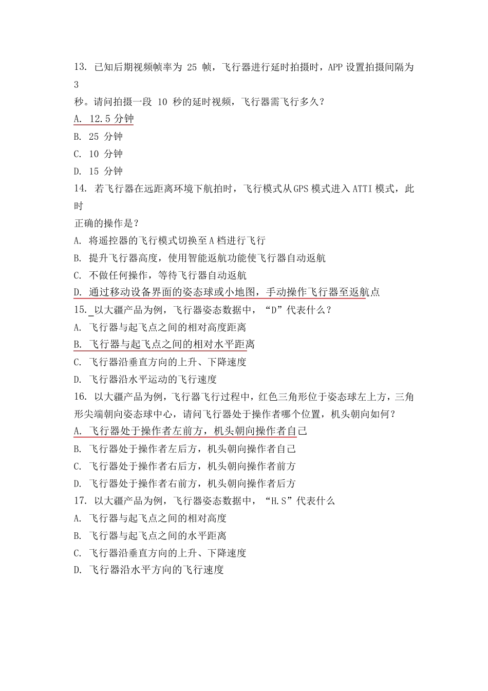 无人机航拍理论题库_第3页