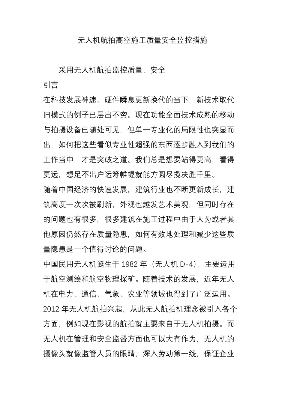 无人机航拍高空施工质量安全监控措施_第1页