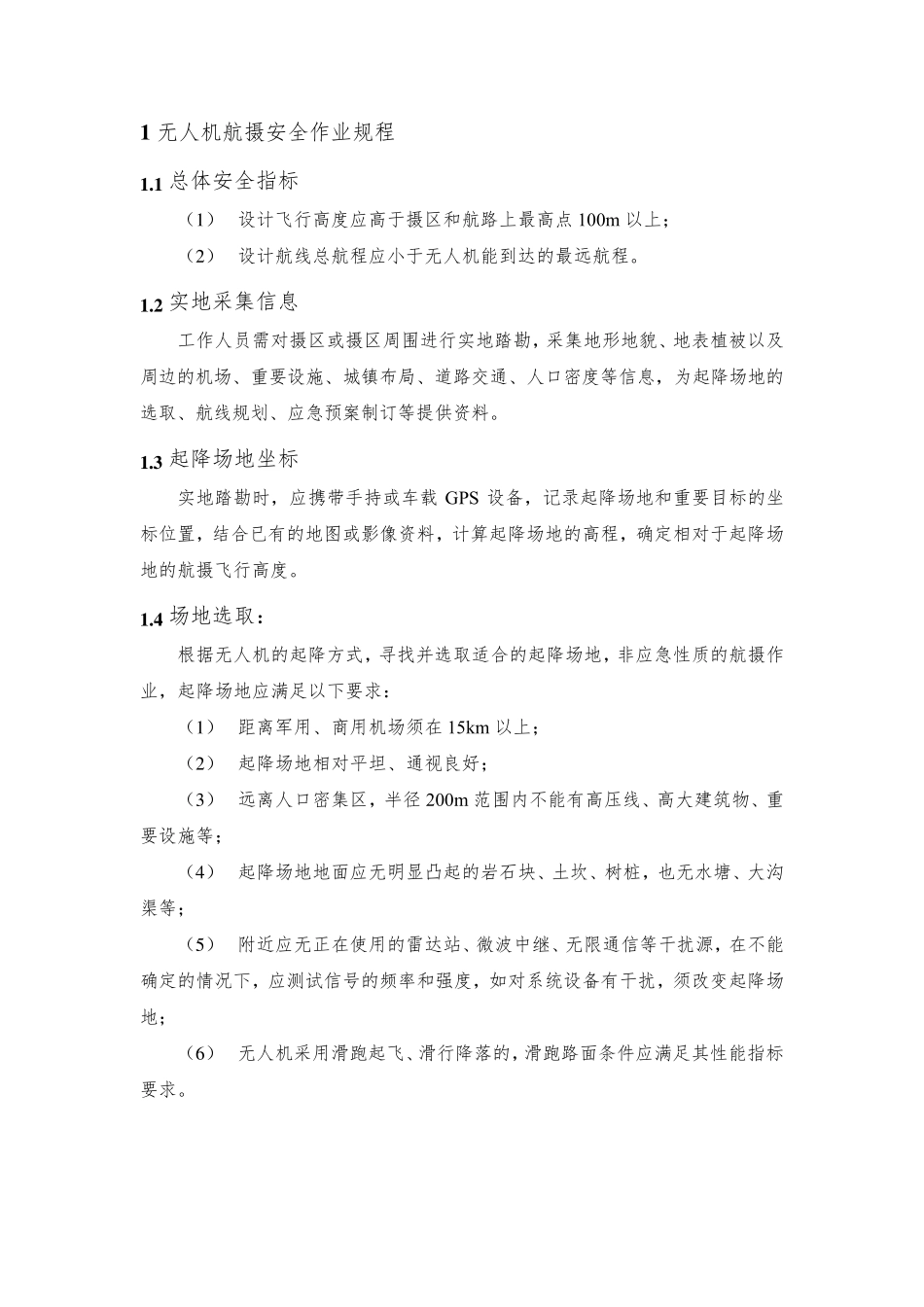 无人机航摄安全作业基本要求_第1页