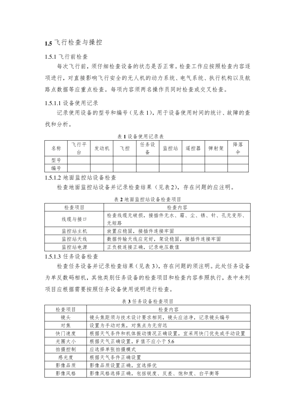 无人机航摄安全作业基本要求_第2页