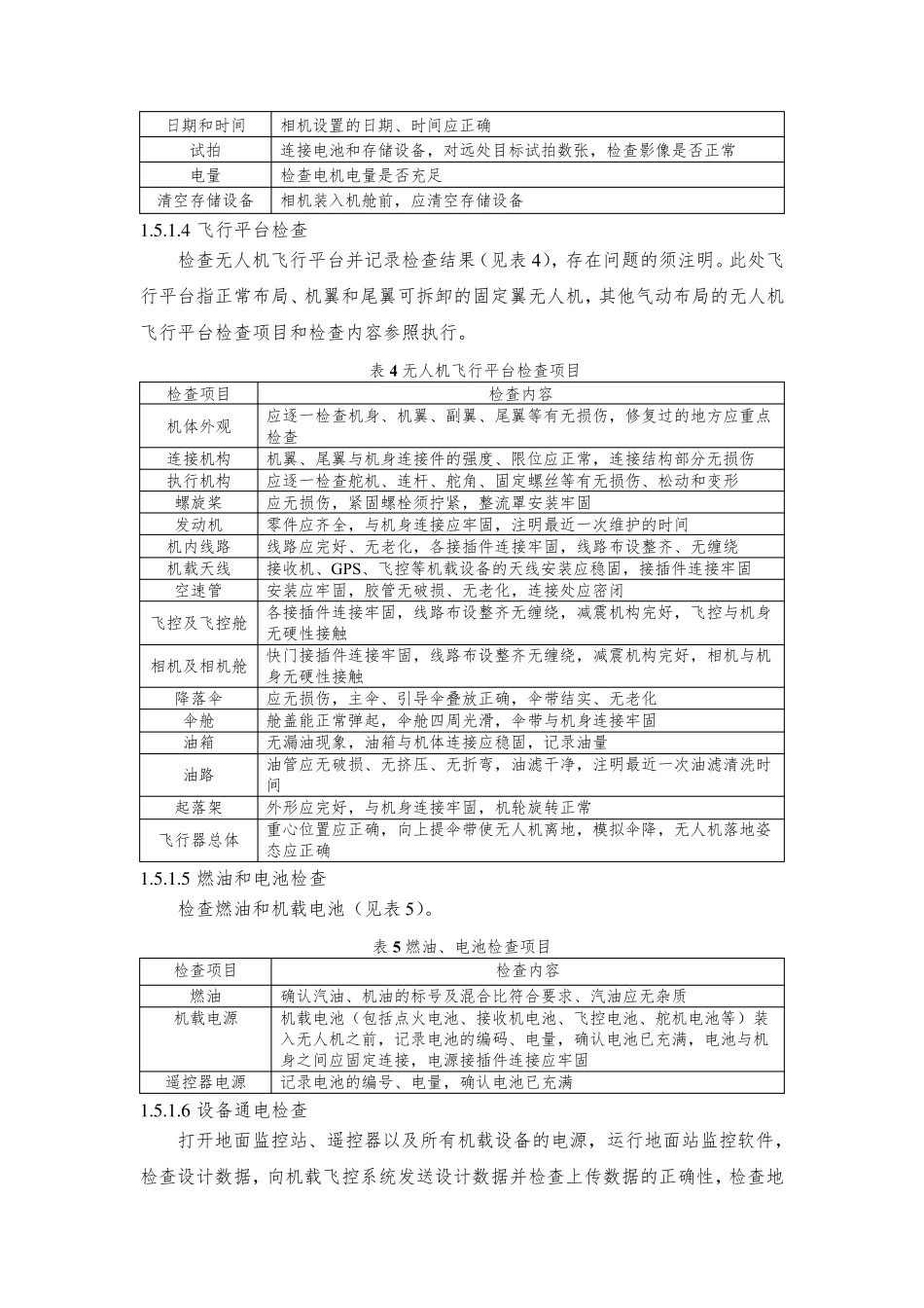 无人机航摄安全作业基本要求_第3页