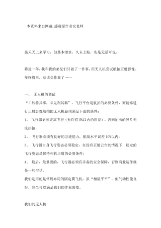 无人机航拍正射影像的尝试