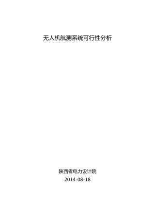 无人机航测可行性分析
