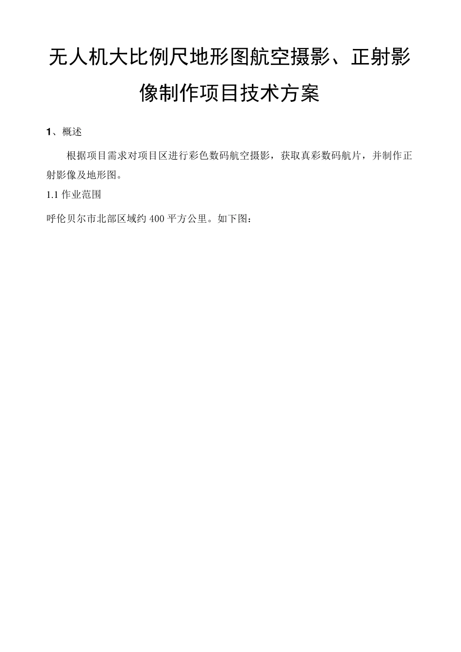 无人机航空摄影正射影像及地形图制作项目技术方案_第1页
