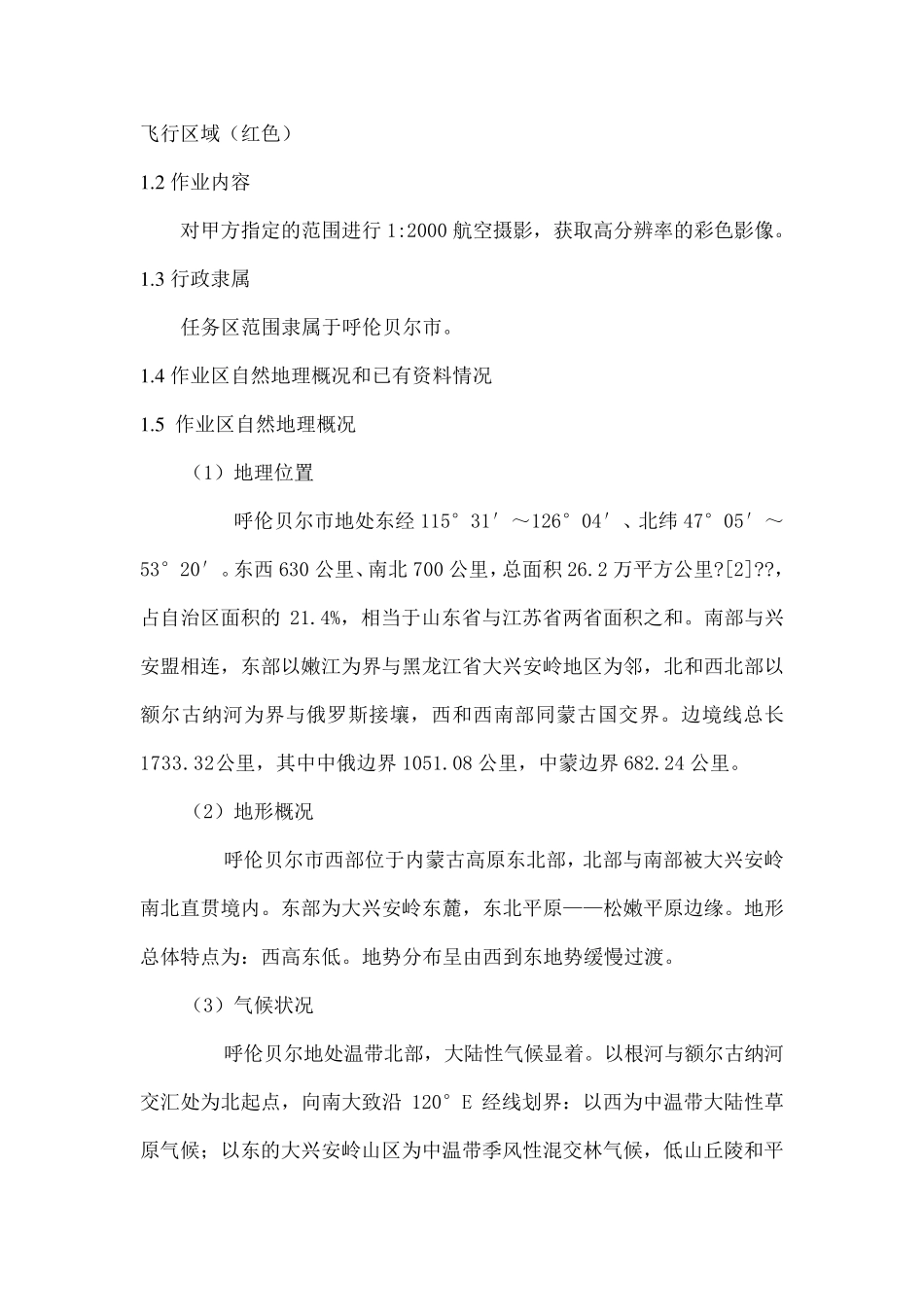 无人机航空摄影正射影像及地形图制作项目技术方案_第2页