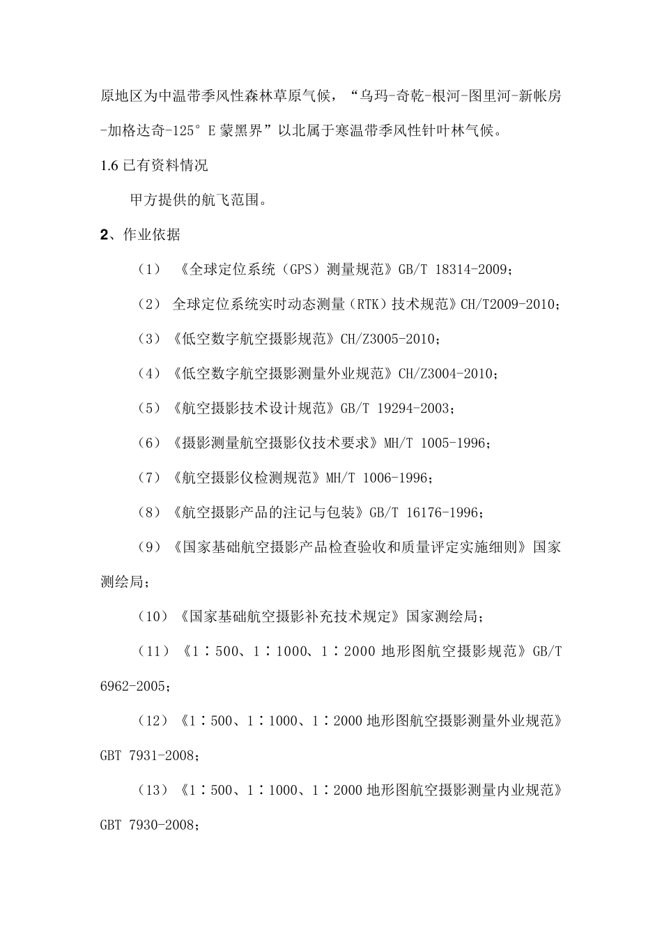 无人机航空摄影正射影像及地形图制作项目技术方案_第3页