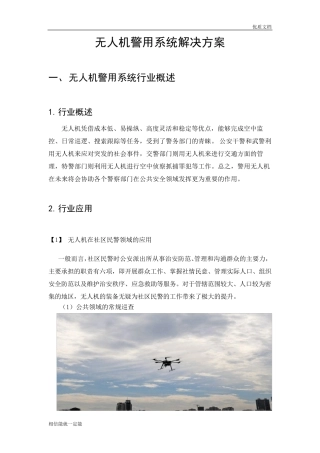 无人机警用解决方案