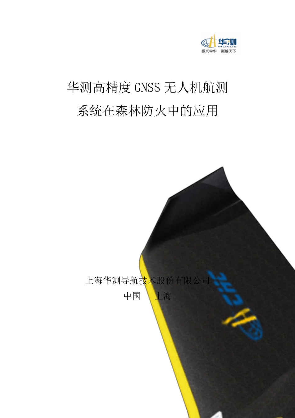 无人机航测系统在森林防火中的应用_第1页