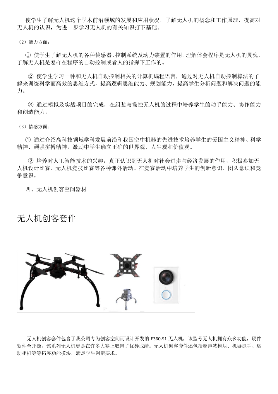 无人机课程及无人机创客套件_第2页
