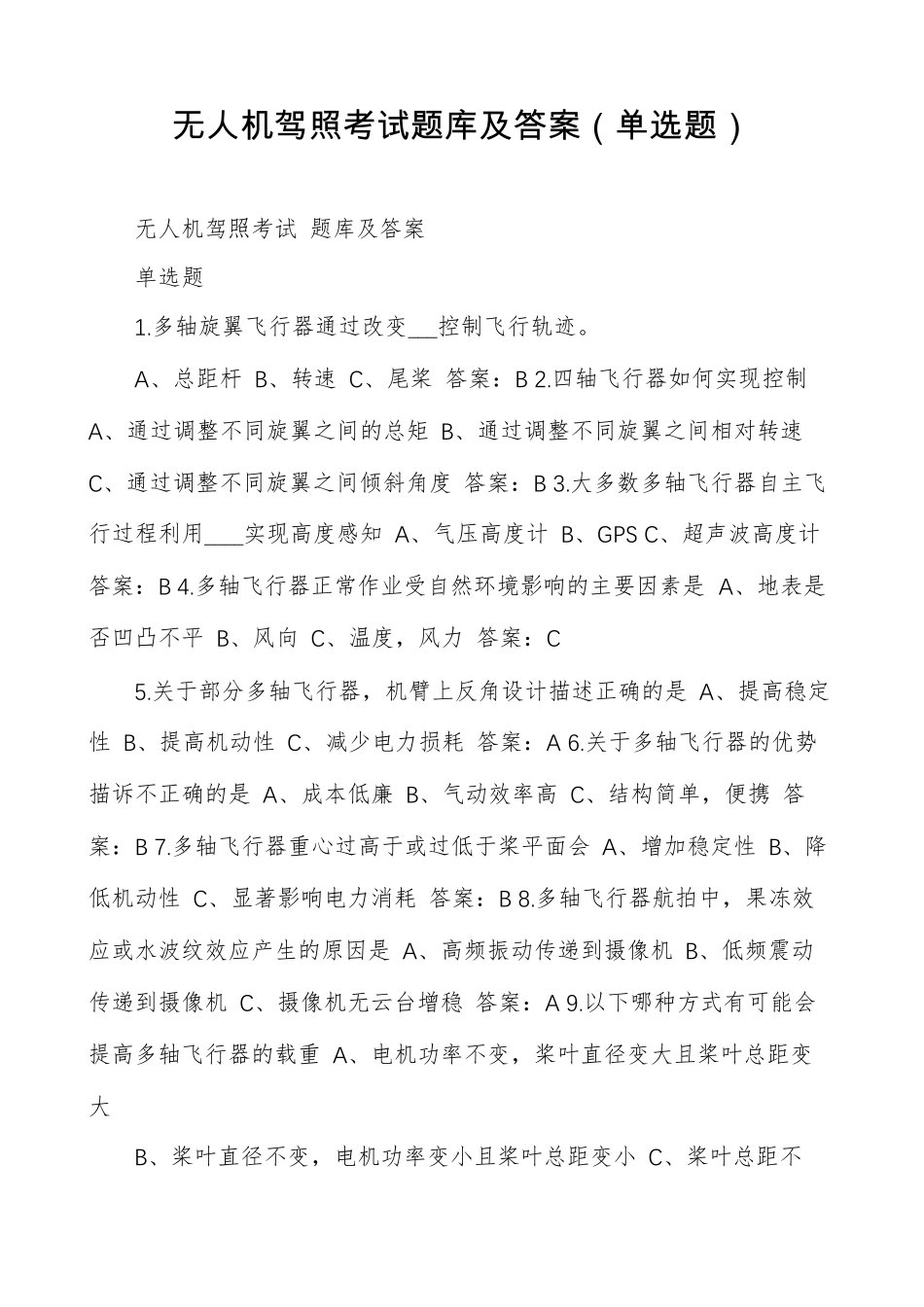 无人机驾照考试题库及答案(单选题)_第1页