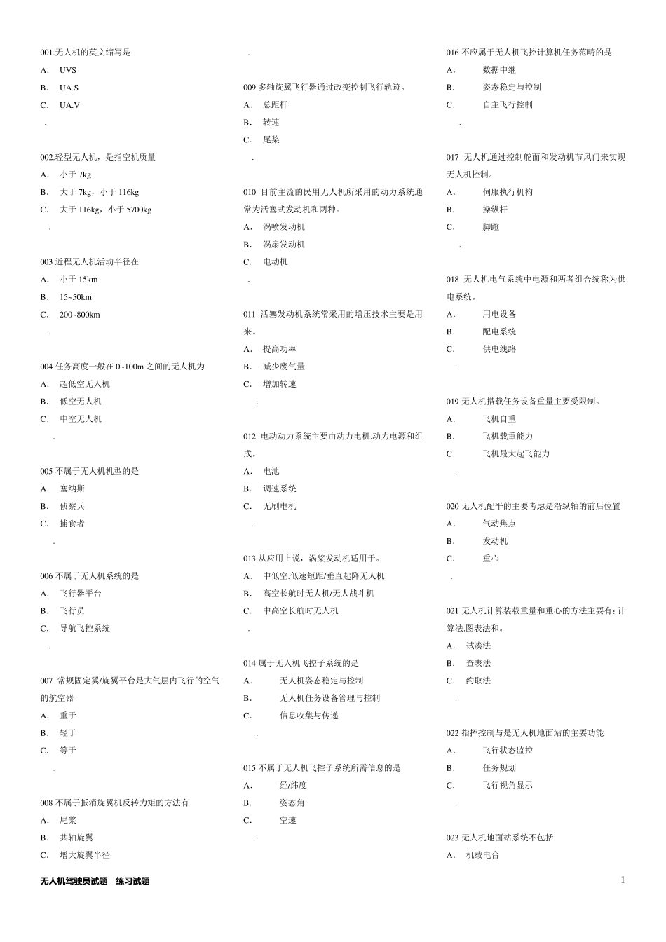 无人机驾驶员试题库[试题]_第1页