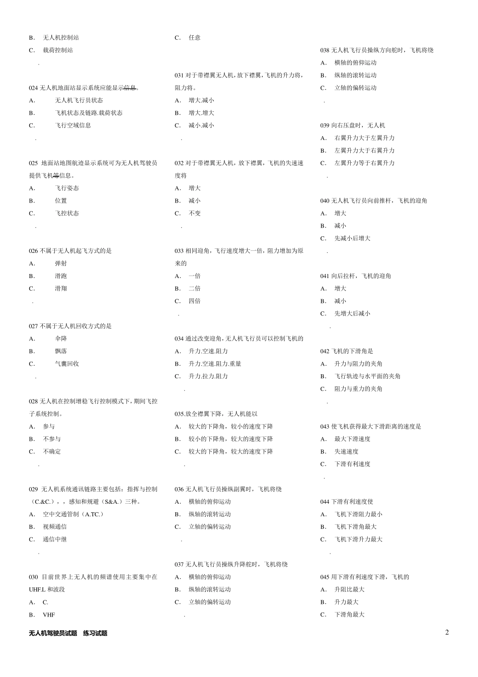无人机驾驶员试题库[试题]_第2页