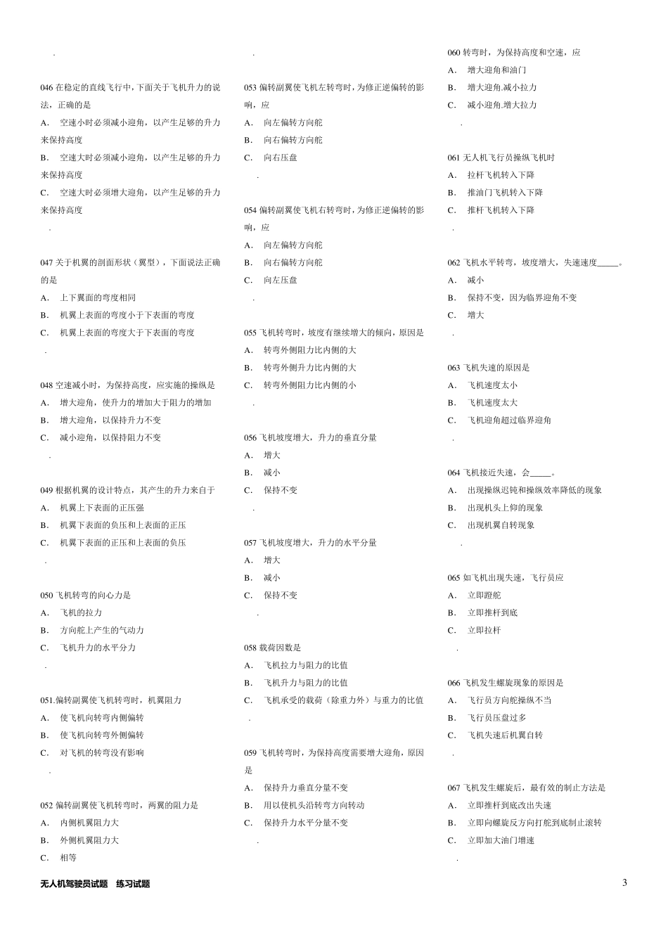 无人机驾驶员试题库[试题]_第3页
