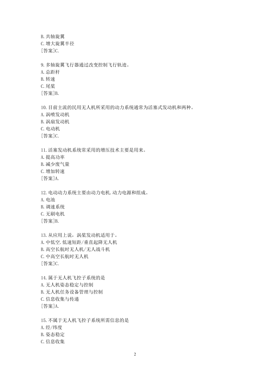 无人机驾驶员试题库修改版__第2页