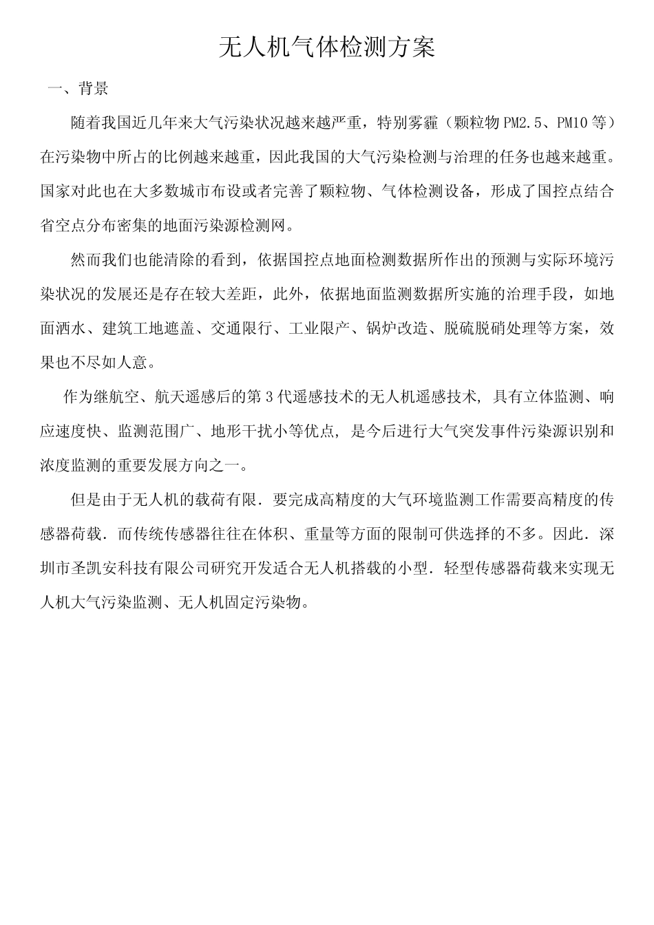 无人机高空环境气体检测方案_第1页