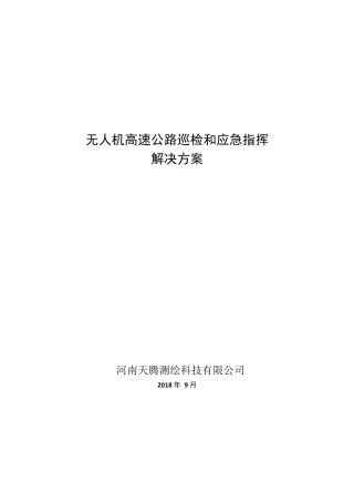 无人机高速公路巡检和应急指挥解决方案