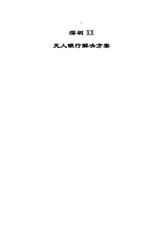 无人银行解决方案