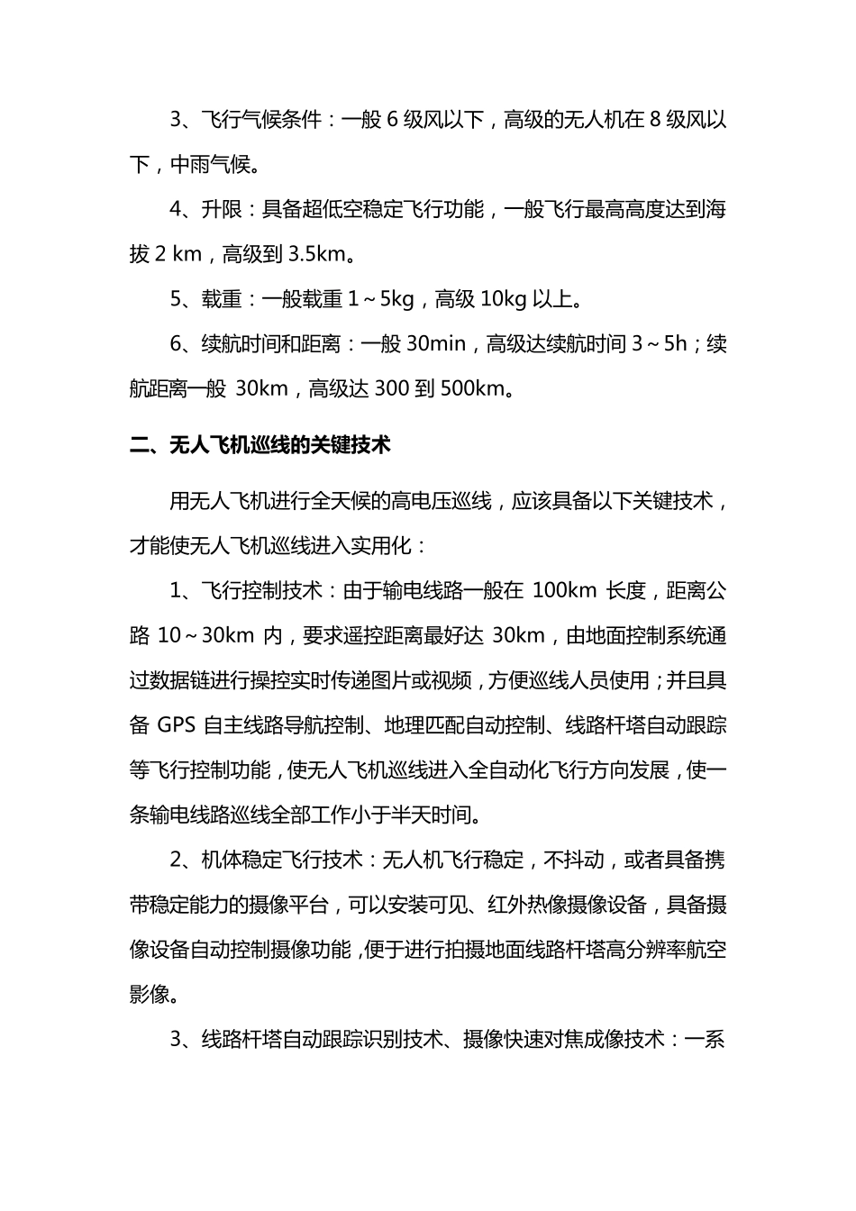 无人飞机输电线路巡线技术调研报告(最终)_第3页