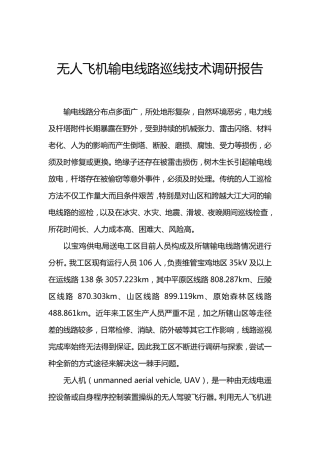 无人飞机输电线路巡线技术调研报告(最终)