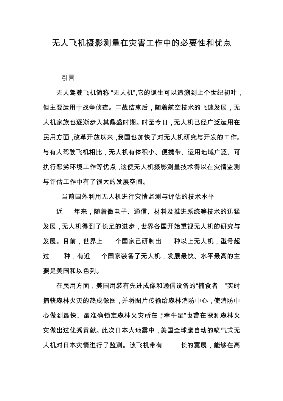 无人飞机摄影测量在灾害工作中的必要性和优点_第1页