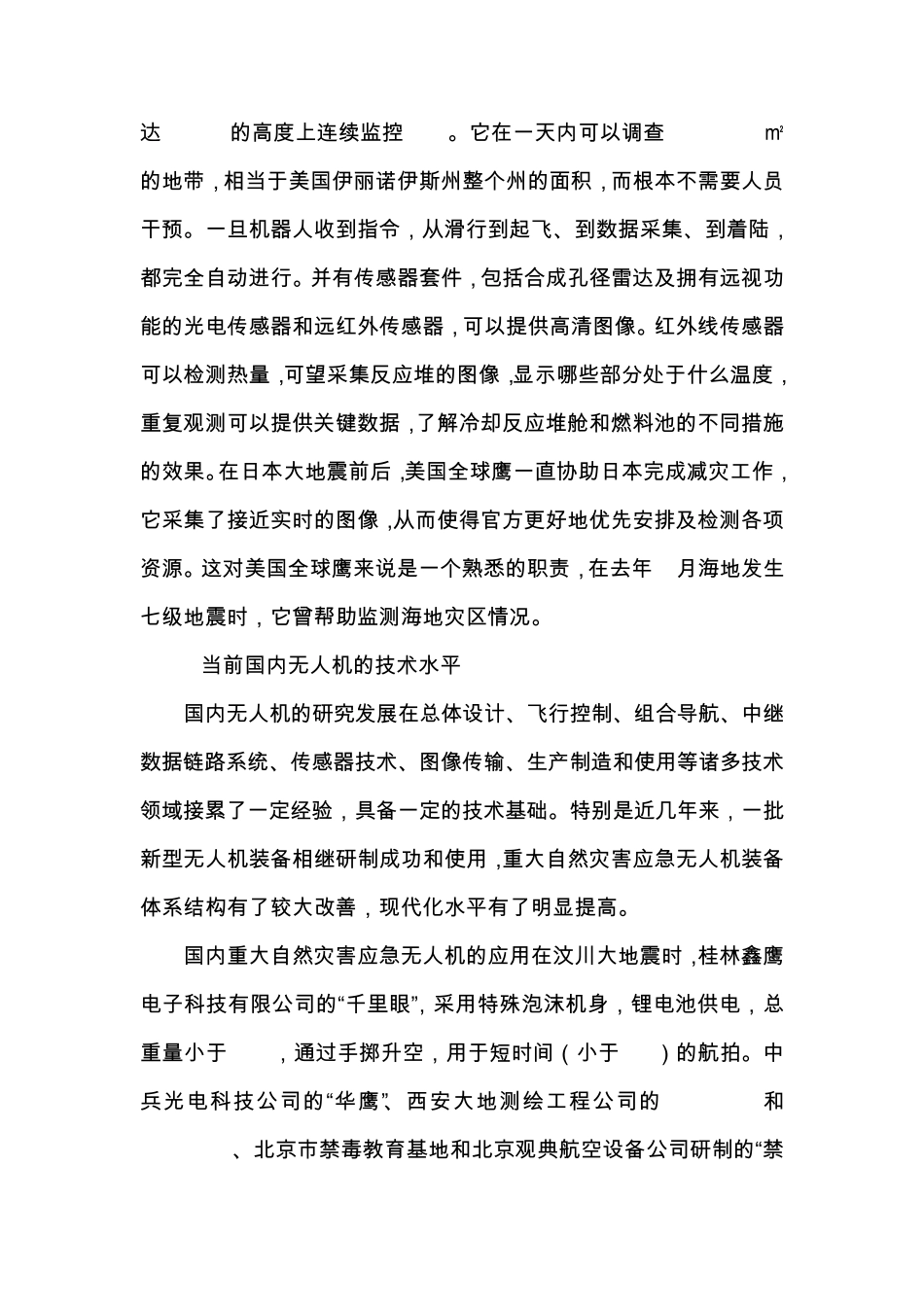 无人飞机摄影测量在灾害工作中的必要性和优点_第2页