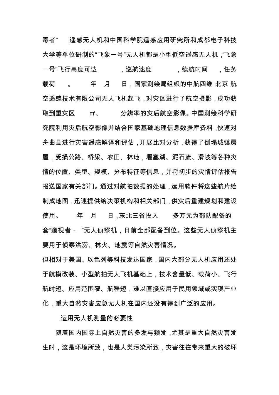 无人飞机摄影测量在灾害工作中的必要性和优点_第3页
