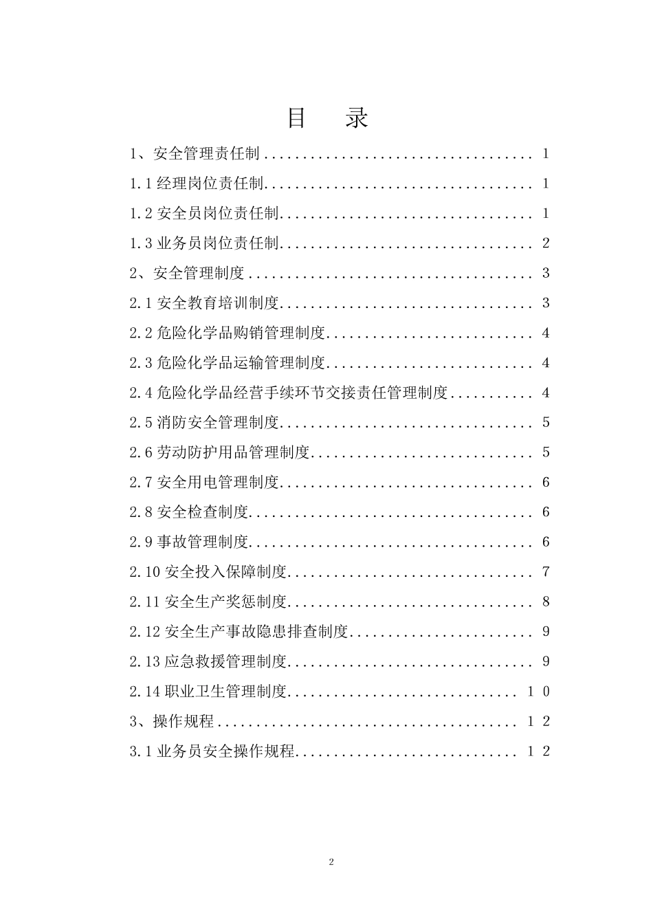 无仓储危险品公司安全管理制度、操作规程汇编_第2页