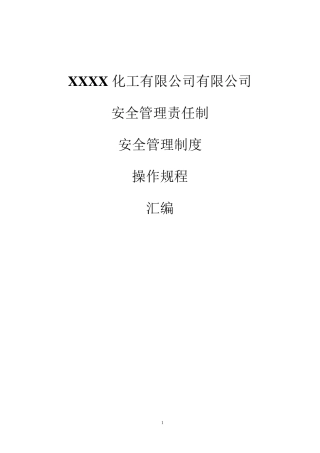 无仓储危险品公司安全管理制度、操作规程汇编