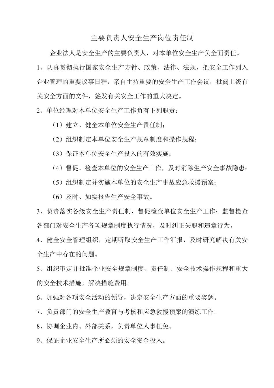 无仓储经营单位零售单位安全生产规章制度和岗位操作规程的目录清单_第1页