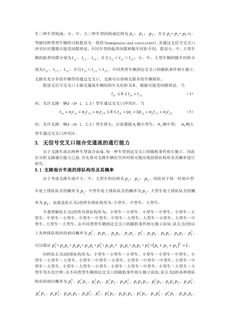无信号交叉口支路混合车流的通行能力城市交通_第3页