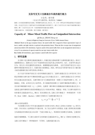 无信号交叉口支路混合车流的通行能力城市交通