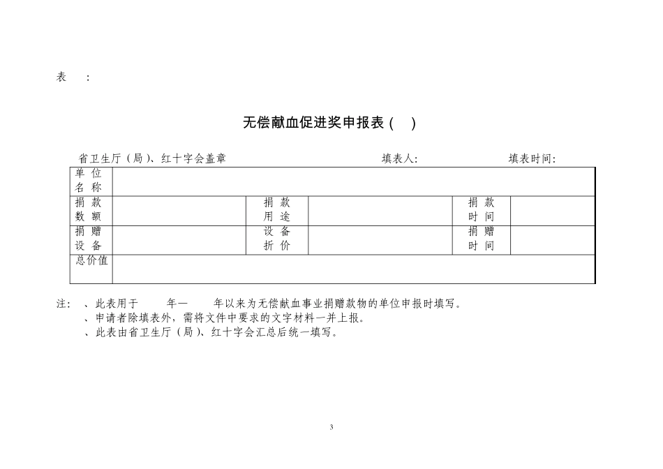 无偿献血奉献奖申报表_第3页