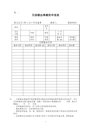 无偿献血奉献奖申报表